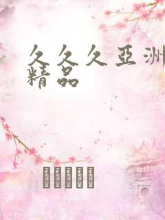 久久久亚洲aⅴ精品