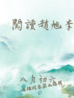 阅读赵旭李晴晴