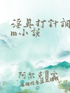 淫具打针调教女m小说