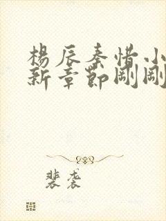 杨辰秦惜小说最新章节刚刚更新