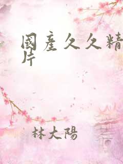 国产久久精品毛片