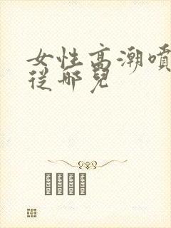 女性高潮喷水是从哪儿