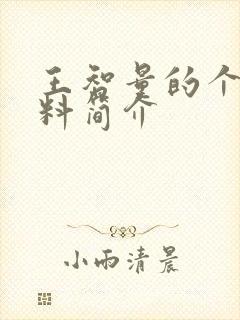 王智量的个人资料简介