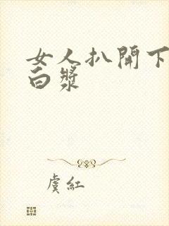 女人扒开下面冒白浆