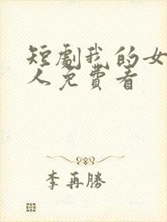 短剧我的女王大人免费看