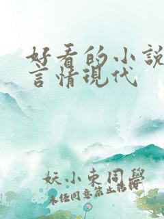 好看的小说推荐言情现代