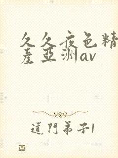 久久夜色精品国产亚洲av