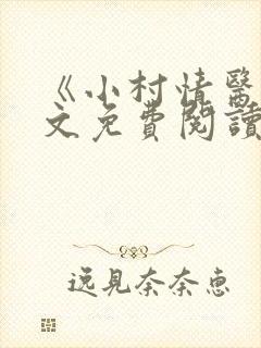 《小村情医》全文免费阅读