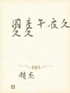 国产午夜久久久久久