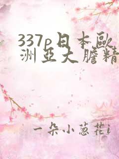 337p日本欧洲亚大胆精80