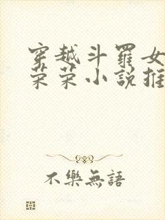 穿越斗罗女主宁荣荣小说推荐