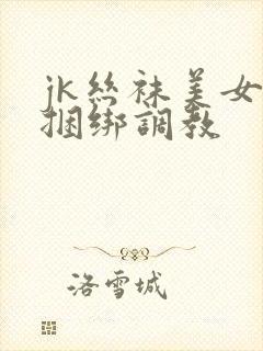 jk丝袜美女被捆绑调教