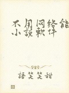 不用网络能看的小说软件