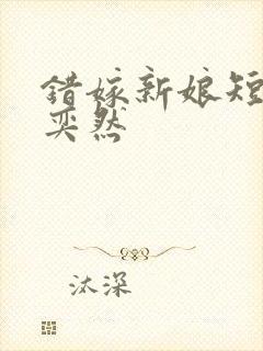 错嫁新娘短剧王奕然