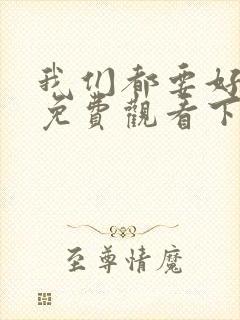 我们都要好好的免费观看下载