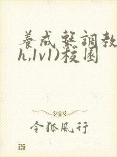 养成系调教(高h,1v1)校园