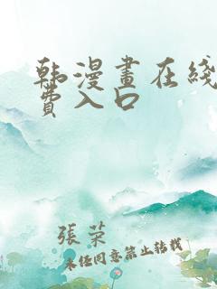 韩漫画在线看免费入口