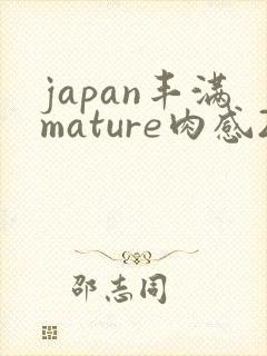 japan丰满mature肉感2