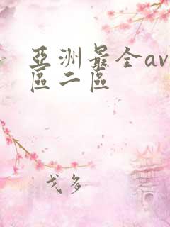 亚洲最全av一区二区