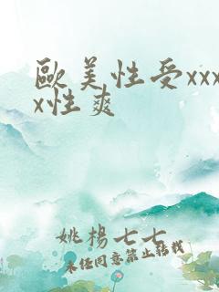 欧美性受xxxx性爽