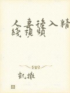 人妻后入精品在线视频