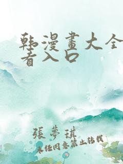 韩漫画大全免费看入口