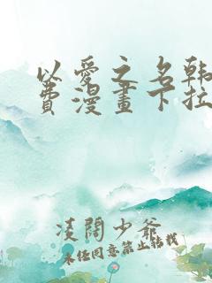 以爱之名韩漫免费漫画下拉式漫画网下载