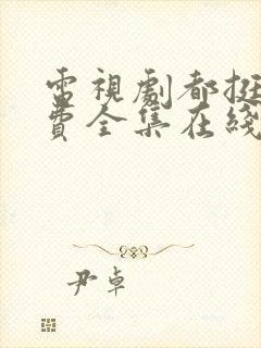 电视剧都挺好免费全集在线观看完整版