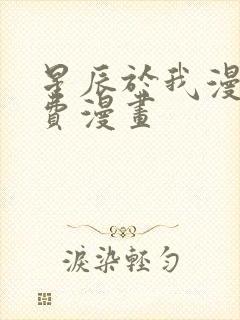 星辰于我漫画免费漫画