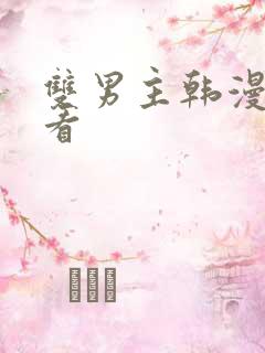 双男主韩漫免费看