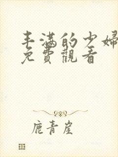 丰满的少妇在线免费观看