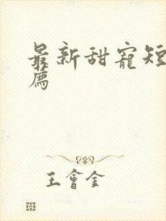 最新甜宠短剧推荐