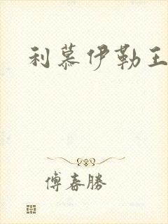 利慕伊勒王简介