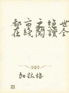 都市之绝世战神在线阅读全文