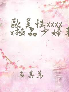 欧美性xxxxx极品少妇丰满