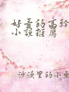 好看的高干经典小说推荐