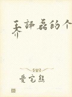 王译磊的个人简介