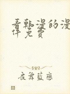 看韩漫的漫画软件免费