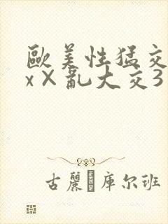 欧美性猛交xxx×乱大交3