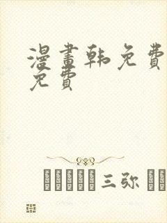 漫画韩免费漫画免费