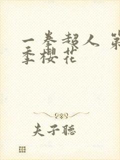 一拳超人 第二季樱花