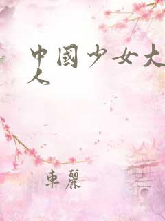 中国少女大战黑人