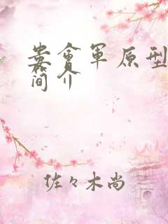 娄会军原型人物简介