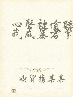 心声被偷听后,我成暴君掌上娇短剧