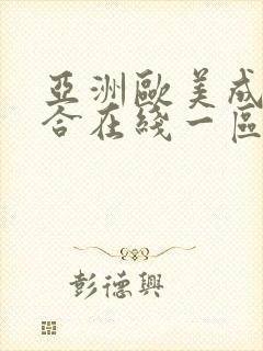 亚洲欧美成人综合在线一区