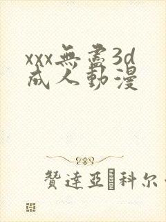 xxx无尽3d成人动漫