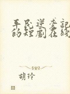 平民逆袭记免费的短剧在线观看完整版