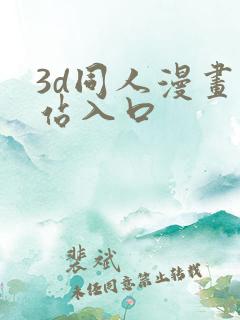 3d同人漫画网站入口