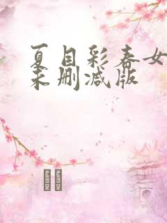 夏目彩春女教师未删减版