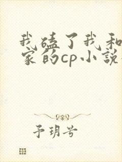 我磕了我和我对家的cp小说全文免费阅读txt